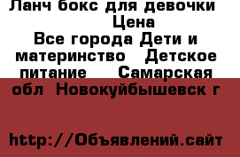 Ланч бокс для девочки Monster high › Цена ­ 899 - Все города Дети и материнство » Детское питание   . Самарская обл.,Новокуйбышевск г.